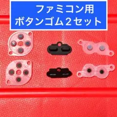 ファミコンのコントローラー用 ボタンゴム 2セット　修理用 本体一台分セット