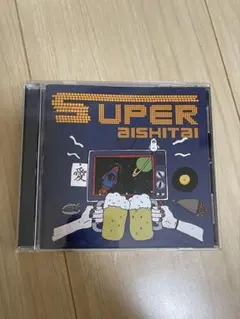 ねぐせ。 スーパー愛したい CD