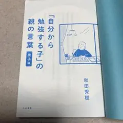 自分から勉強する子の親の言葉　男子編　大和書房　和田秀樹