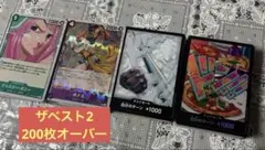 ワンピースカードゲーム　ザベスト2 まとめ売り　200枚over 匿名発送