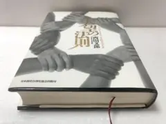 人望の法則　西田文郎 帯付き シート欠品 人望の法則 | 西田 文郎 |本 | 通販 | Amazon