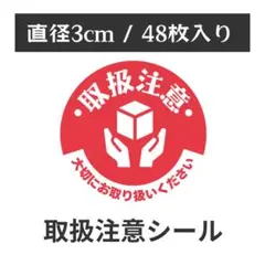 【送料無料】 取扱注意 シール 丸型 1シート48枚
