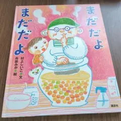 まだだよまだだよ