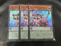遊戯王　ドドレミコードキューティア　スーパー　3枚