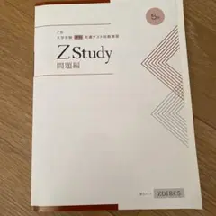 Ｚ会大学受験共通テスト攻略演習Z Study 5月号 問題編