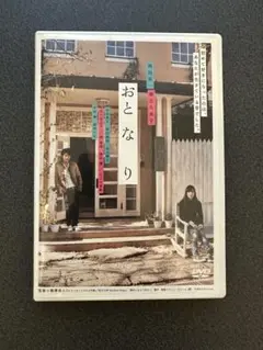 映画おとなり DVD