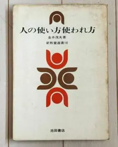 【絶版】人の使い方使われ方　金井茂夫
