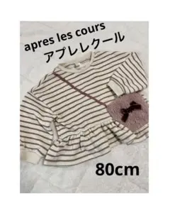 apres les cours アプレレクール トップス スウェット 80