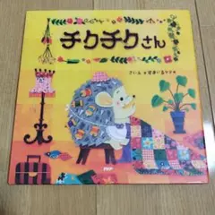 チクチクさん PHP