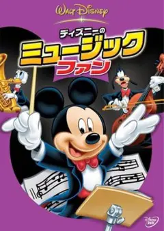 「ディズニーのミュージックファン 」DVD
