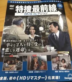 特捜最前線 DVDコレクション 16