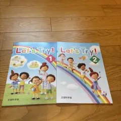 Let's try 1 、2 小学校外国語活動教材