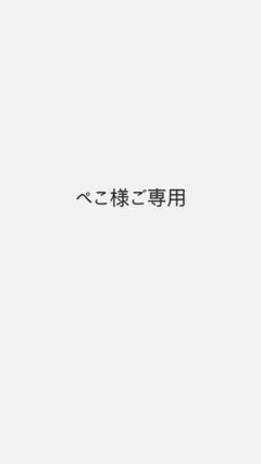 ぺこ様ご専用