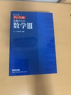 数研出版 改訂版 チャート式基礎からの数学3
