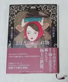 おとぎ話の忘れ物　小川洋子　樋上公美子