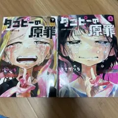 タコピーの原罪　上下　全巻