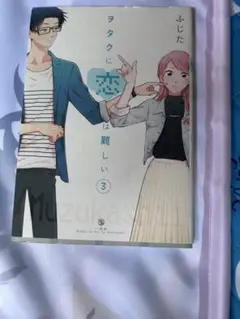 ヲタクに恋は難しい　3巻