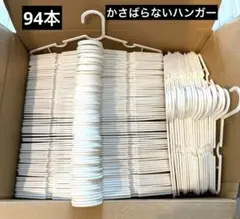 ハンガー　94本セット　かさばらないハンガー　ニトリ