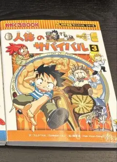 人体のサバイバル 1-3巻セット③ネコポス用