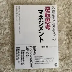 外資系エグゼクティブの逆転思考マネジメント 成果を出し続けるチームをつくるため…