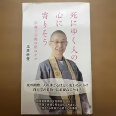 死にゆく人の心に寄りそう
