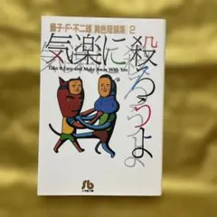 気楽に殺ろうよ