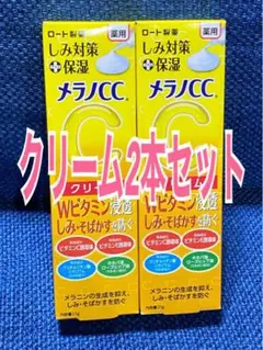 メラノCC 薬用 しみ対策保湿クリーム(23g x 2個セット)