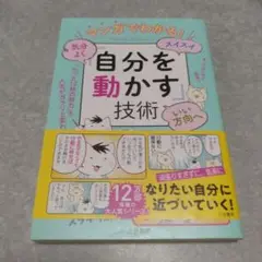 マンガでわかる!気分よく・スイスイ・いい方向へ「自分を動かす」技術