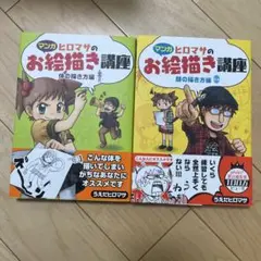 ヒロマサのお絵描き講座　セット
