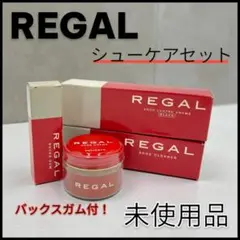 【未使用】REGAL シューケア４点セット/クリーナー/クリーム/バックスガム②