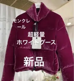 売り切り価格!大人可愛いモンクレールダウン!今季人気のふっくらダウン 新品