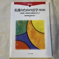 看護のための法学 第5版