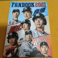 2021年東京ヤクルトスワローズ　ファンブック