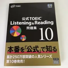 公式TOEIC Listening & Reading 問題集 10