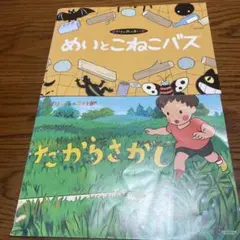 めいとこねこバス たからさがし