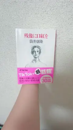 残像に口紅を 筒井康隆著