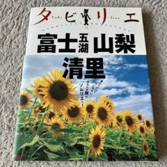 タビリエ　富士五湖　山梨　清里　ガイドブック