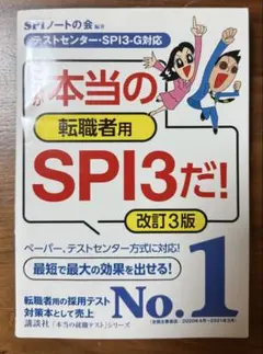 これが本当の転職者用SPI3だ!