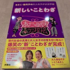 あさこ・佳代子の大人なラジオ女子会 新しいことわざ