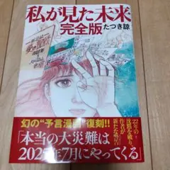 私が見た未来 完全版