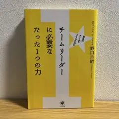 チームリーダーに必要なたった1つの力