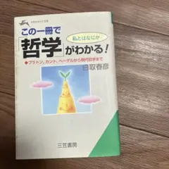 この一冊で「哲学」がわかる!