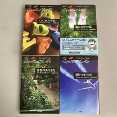 アガサ・クリスティー 作品集 4冊セット