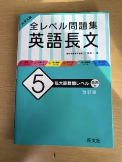 大学入試 全レベル問題集 英語長文 5 私大最難関レベル