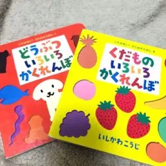 くだものいろいろかくれんぼ どうぶついろいろかくれんぼ