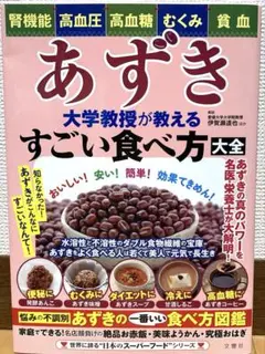 あずき 大学教授が教えるすごい食べ方大全