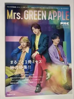 Mrs. GREEN APPLE 特集号