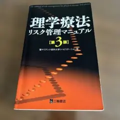 理学療法 リスク管理マニュアル 第3版　※値下げ