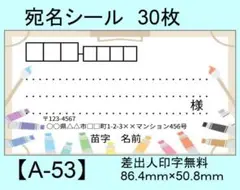 宛名シール30枚【A-53】メッセージ/ラベル/差出人/シール/ハンドメイド