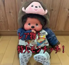 モンチッチ ぬいぐるみ　セブンイレブン限定 Amazon.co.jp: 特大モンチッチ セブンイレブン セキグチ